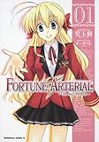 FORTUNE ARTERIAL (1) (角川コミックス・エース 135-8)