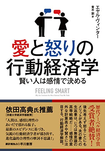 愛と怒りの行動経済学:賢い人は感情で決める