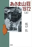 あさま山荘1972〈上〉