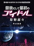 最後にして最初のアイドル【短篇版】