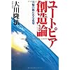 ユートピア創造論ー人類の新たなる希望