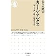 カール・マルクス: 「資本主義」と闘った社会思想家 (ちくま新書)