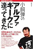 小飼弾のアルファギークに逢ってきた (WEB+DB PRESS plusシリーズ)