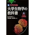 カラー図解 アメリカ版 大学生物学の教科書 第3巻 分子生物学 (ブルーバックス 1674)