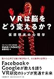 VRは脳をどう変えるか? 仮想現実の心理学