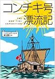 コンチキ号漂流記 (偕成社文庫 (3010))