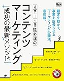 KPI・目標必達のコンテンツマーケティング　成功の最新メソッド