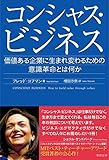 コンシャス・ビジネス 価値ある企業に生まれ変わるための意識革命とは何か