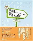 体系的に学ぶ 安全なWebアプリケーションの作り方 脆弱性が生まれる原理と対策の実践