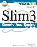 オープンソース徹底活用Slim3onGoogleAppEngineforJava