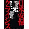 日米安保クライシス―丸山眞男vs.岸信介 (OR books)