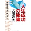 人生成功の秘策　―宗教のパラダイム・シフト― (OR books)