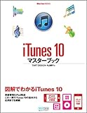 iTunes 10マスターブック (Mac Fan Books)