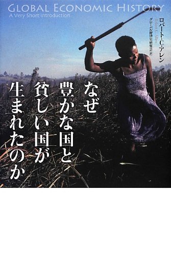 なぜ豊かな国と貧しい国が生まれたのか