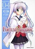 ＦＯＲＴＵＮＥ　ＡＲＴＥＲＩＡＬ　（４） (角川コミックス・エース 135-13)