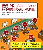 販促・PR・プロモーション ネット戦略のやさしい教科書。 小さな予算で最大限に知名度と成果を上げる6つの宣伝術