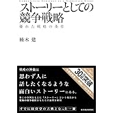 ストーリーとしての競争戦略 ―優れた戦略の条件 (Hitotsubashi Business Review Books)