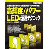 高輝度/パワ-LEDの活用テクニック: 駆動方法から熱対策/可視光通信まで応用例が満載! (ハードウェア・セレクション)