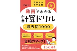 合格する中学受験 動画でわかる計算ドリル 過去問１０００