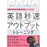 英語秒速アウトプットトレーニング: 話すための英文法が身につく