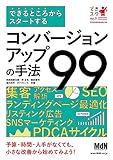 できるところからスタートする コンバージョンアップの手法99