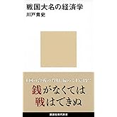 戦国大名の経済学 (講談社現代新書 2575)