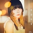 【メーカー特典あり】相思相愛[初回限定仕様盤B(CD+DVD)](パスステッカー付)