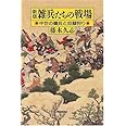 【新版】 雑兵たちの戦場 中世の傭兵と奴隷狩り (朝日選書(777))