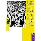 「暮し」のファシズム ――戦争は「新しい生活様式」の顔をしてやってきた (筑摩選書)