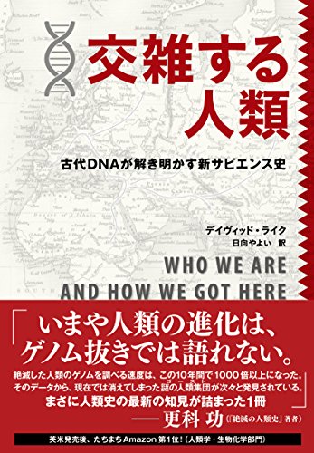 『交雑する人類』　古代DNAが世界史を書き換える！