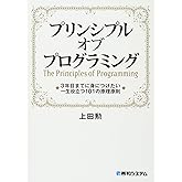 プリンシプル オブ プログラミング3年目までに身につけたい一生役立つ101の原理原則