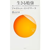 生きる勉強 (サンガ新書 44)