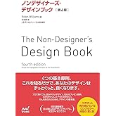 ノンデザイナーズ・デザインブック [第4版]