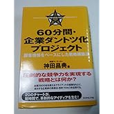 60分間・企業ダントツ化プロジェクト 顧客感情をベースにした戦略構築法