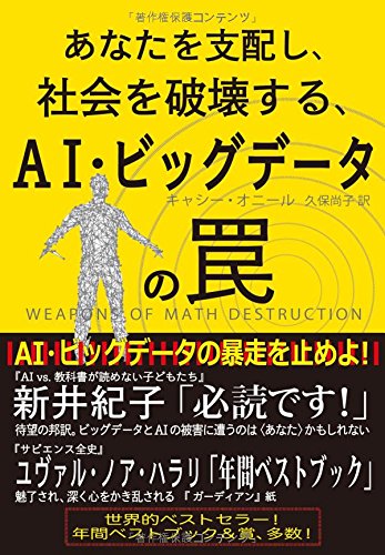 『あなたを支配し、社会を破壊する、AI・ビッグデータの罠』　数学破壊兵器は知らぬ間にあなたをの運命を決めている