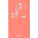 感情ことば選び辞典