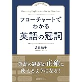 フローチャートでわかる 英語の冠詞