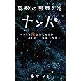 究極の男磨き道　ナンパ