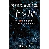 究極の男磨き道　ナンパ