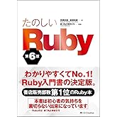 たのしいRuby 第6版 (Informatics&IDEA)