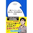 純ジャパニーズの迷わない英語勉強法 増補版 (小学館新書 う 8-1)