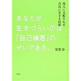 あなたが生きづらいのは「自己嫌悪」のせいである。 他人に支配されず、自由に生きる技術