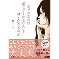 なぜあなたは「愛してくれない人」を好きになるのか (文庫ぎんが堂) (文庫ぎんが堂 に 2-2)