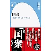 国衆: 戦国時代のもう一つの主役 (1003;1003) (平凡社新書 1003)