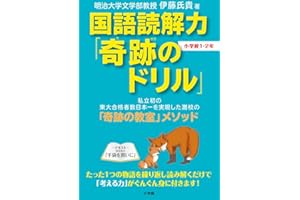 国語読解力「奇跡のドリル」小学校1・2年