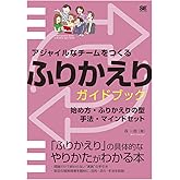 アジャイルなチームをつくる ふりかえりガイドブック 始め方・ふりかえりの型・手法・マインドセット