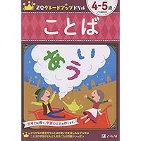 Z会グレードアップドリル ことば 4-5歳