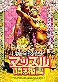 マッスル　踊る稲妻 [DVD]