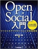 OpenSocial入門 ~ソーシャルアプリケーションの実践開発