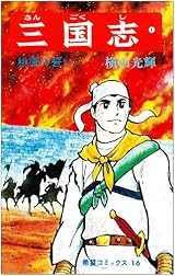 三国志 (1) 桃園の誓い (希望コミックス (16))